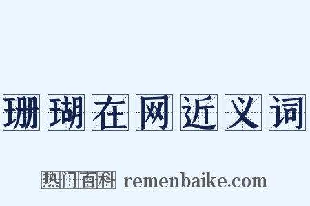 珊瑚在网近义词是什么意思的图片